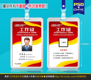 紅色動感工作證 胸牌設(shè)計