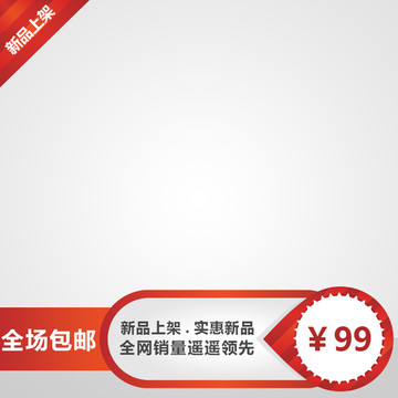 淘寶主圖 天貓主圖 京東主圖