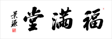 福滿堂