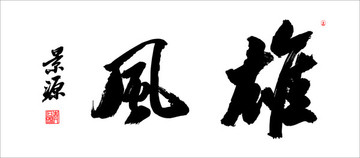 雄風