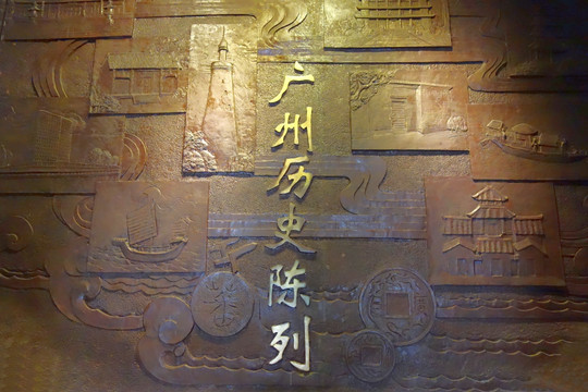 广州历史浮雕墙