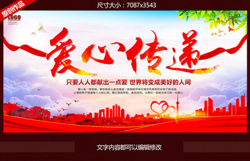 愛心傳遞