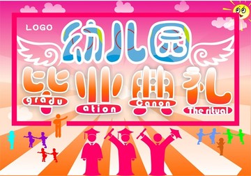 幼兒園畢業(yè)典禮