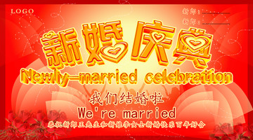 新婚慶典