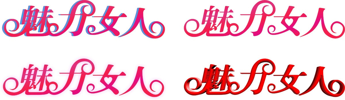 魅力女人藝術(shù)字