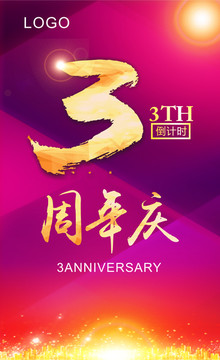 3周年慶