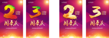 周年慶
