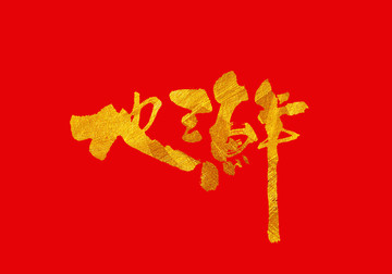 地三鮮 書法字體設(shè)計