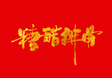 糖醋排骨 書(shū)法字體設(shè)計(jì)