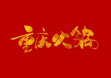 重庆火锅 书法字体设计