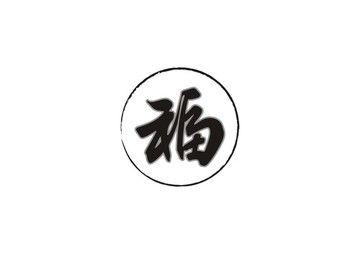 福字 标志 LOGO