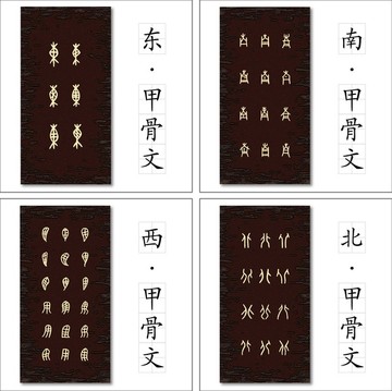 甲骨文失量素材