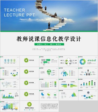 教師說課信息化教學設計ppt