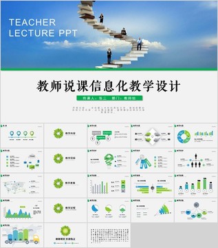 教师说课信息化教学设计ppt