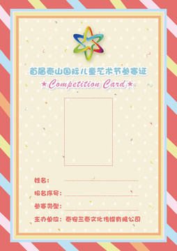 卡通參賽證