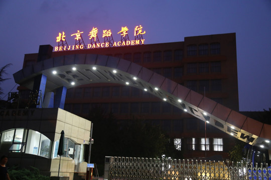 北京舞蹈学院夜景大门