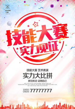 技能大賽