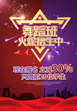 舞蹈班招生海報(bào)