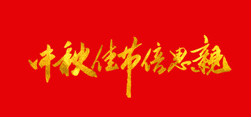 中秋佳節(jié)倍思親 書法字體設(shè)計