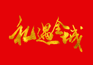 禮遇全城 書法字體設(shè)計(jì)