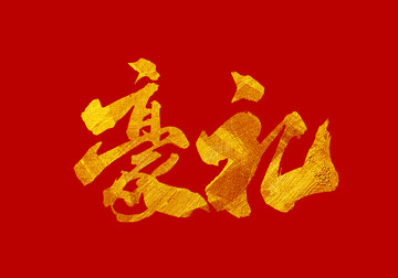 豪禮 書法字體設計