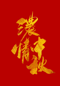 濃情中秋 書法字體設(shè)計(jì)