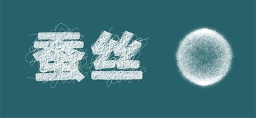 蠶絲與毛絨球