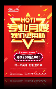 專業(yè)月嫂我們更用心海報(bào)PSD