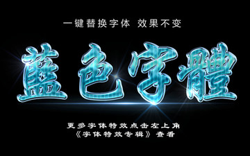 藍色夢幻特效字體