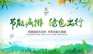節(jié)能減排 綠色出行