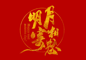明月寄相思 書法字體設(shè)計(jì)