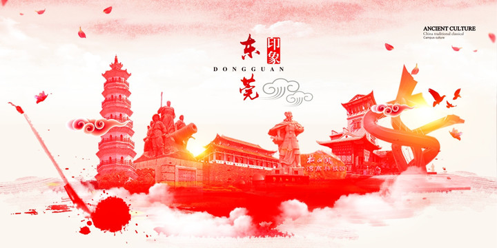 東莞