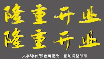 隆重開業(yè)