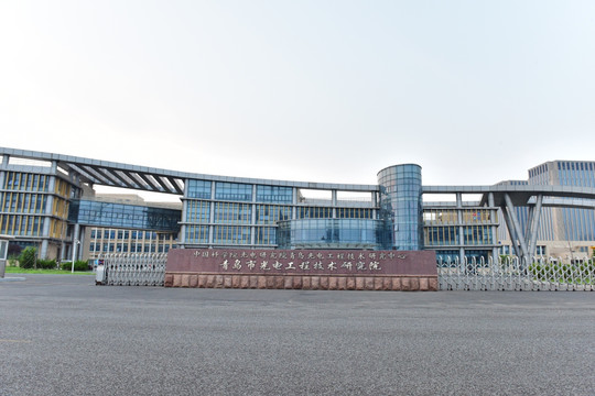 青岛市 光电工程技术研究院