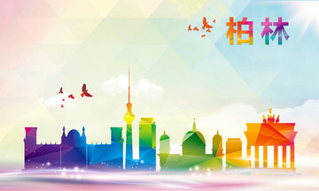 柏林 地標(biāo)設(shè)計(jì)