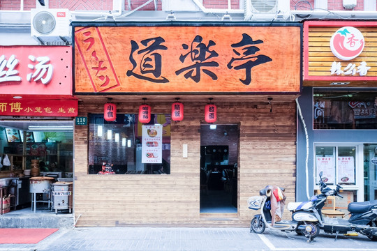 日本料理店