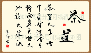 茶道 字画作品