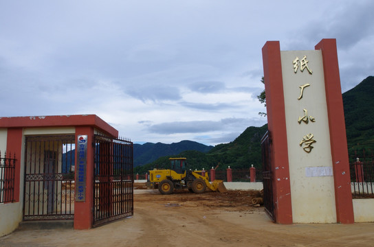 纸厂小学校门