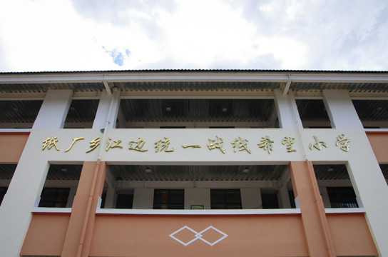 纸厂乡江边统一战线希望小学