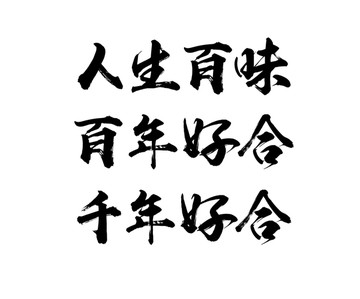 書法字體設(shè)計效果圖