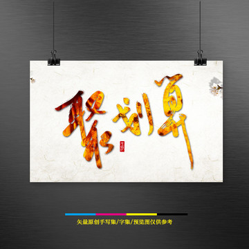 聚劃算字體設(shè)計(jì)