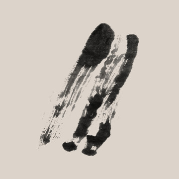 墨跡