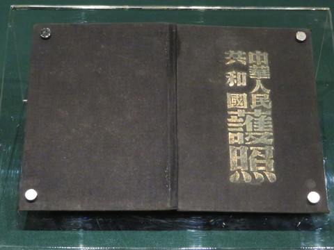 1959年中华人民共和国护照