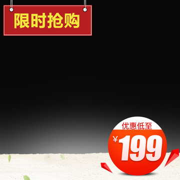 淘寶主圖