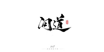問道