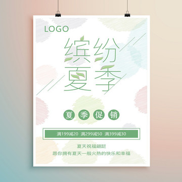 夏季促銷 促銷海報(bào) 清新海報(bào)
