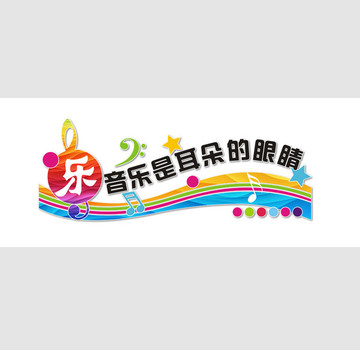 音樂(lè)教室文化墻
