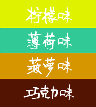 口味字體