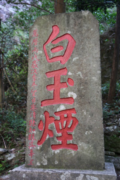 雁荡山大龙湫景区题字碑刻