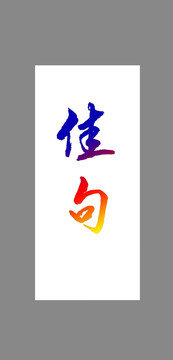 佳句